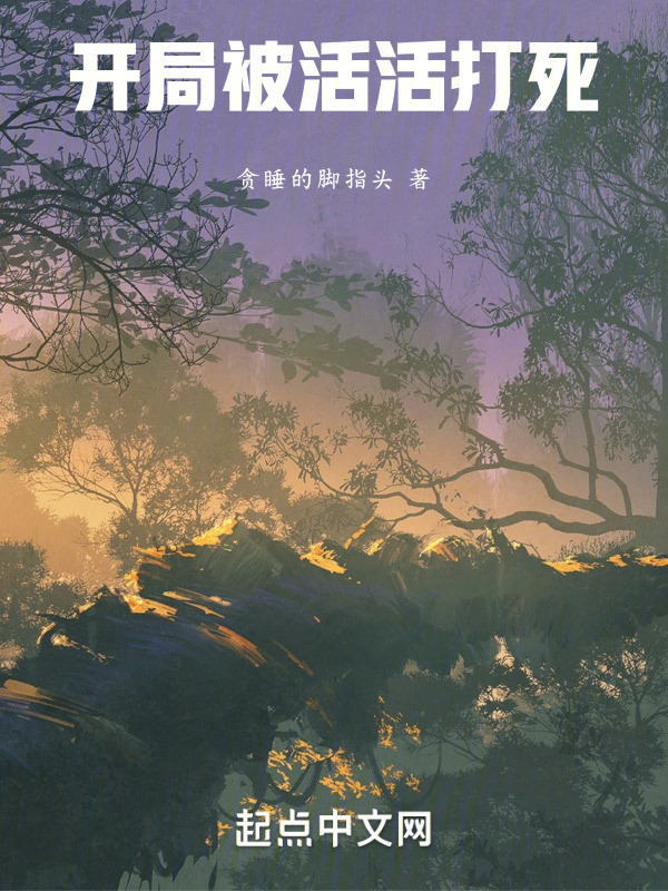 开局被活活打死" width="120" height="150"