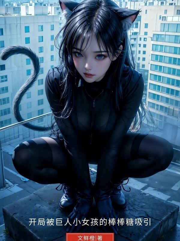 开局被巨人小女孩的棒棒糖吸引" width="120" height="150"