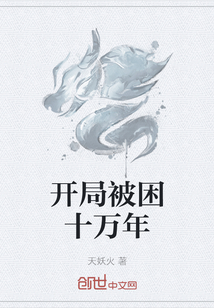 开局被困十万年" width="120" height="150"