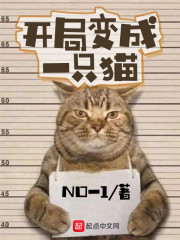 开局变成一只猫" width="120" height="150"