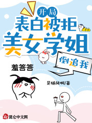开局表白被拒，美女学姐倒追我！" width="120" height="150"
