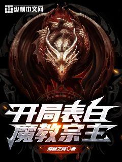 开局表白魔教宗主" width="120" height="150"