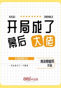 开局成了幕后大佬" width="120" height="150"