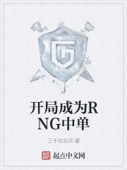 开局成为RNG中单" width="120" height="150"