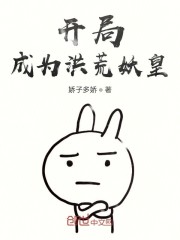 开局成为洪荒妖皇" width="120" height="150"