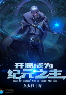 开局成为纪元之主" width="120" height="150"
