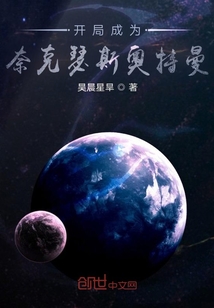 开局成为奈克瑟斯奥特曼" width="120" height="150"