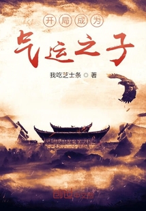 开局成为气运之子" width="120" height="150"
