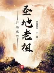 开局成为圣地老祖" width="120" height="150"