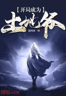 开局成为土地爷" width="120" height="150"