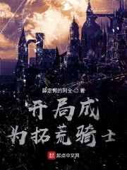 开局成为拓荒骑士" width="120" height="150"