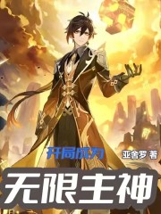 开局成为无限主神" width="120" height="150"