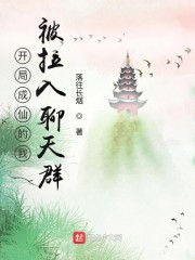 开局成仙的我，被拉入聊天群？" width="120" height="150"