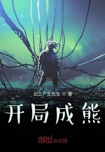 开局成熊" width="120" height="150"