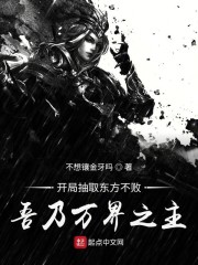 开局抽取东方不败，吾乃万界之主" width="120" height="150"