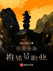 开局创造推销员职业" width="120" height="150"