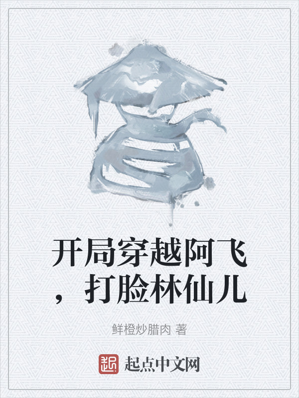 开局穿越阿飞，打脸林仙儿" width="120" height="150"