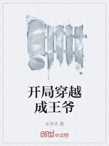 开局穿越成王爷" width="120" height="150"