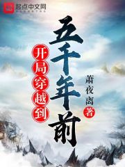 开局穿越到五千年前" width="120" height="150"