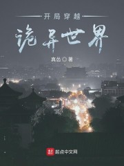 开局穿越诡异世界" width="120" height="150"