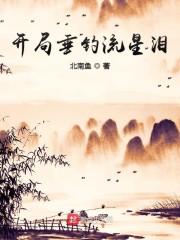 开局垂钓流星泪" width="120" height="150"