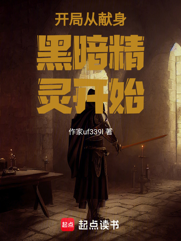 开局从黑暗精灵开始" width="120" height="150"