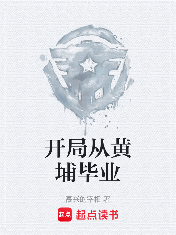 开局从黄埔毕业" width="120" height="150"