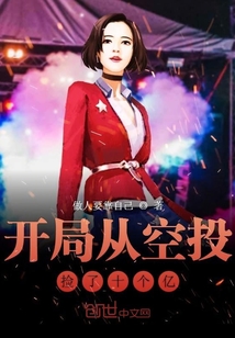 开局从空投捡了十个亿" width="120" height="150"