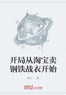 开局从淘宝卖钢铁战衣开始" width="120" height="150"