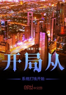 开局从系统打钱开始" width="120" height="150"