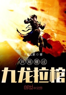 开局错过九龙拉棺" width="120" height="150"