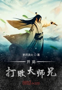 开局打败大师兄