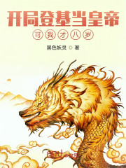 开局登基当皇帝，可我才八岁" width="120" height="150"