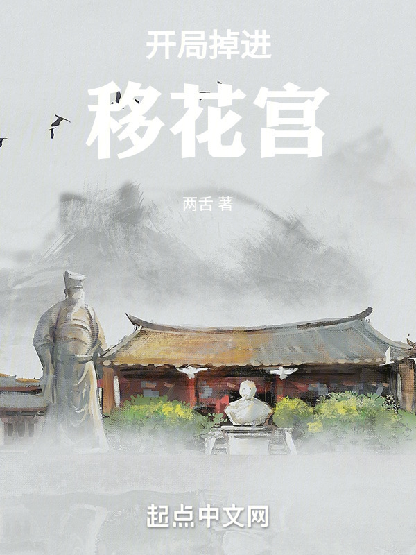 开局掉进移花宫" width="120" height="150"
