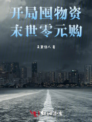开局囤物资，末世零元购" width="120" height="150"
