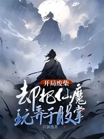 开局废柴，却把仙魔玩弄于股掌" width="120" height="150"