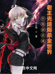开局废武魂？老王光速爆杀全世界" width="120" height="150"