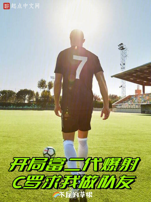 开局富二代爆射，C罗求我做队友" width="120" height="150"