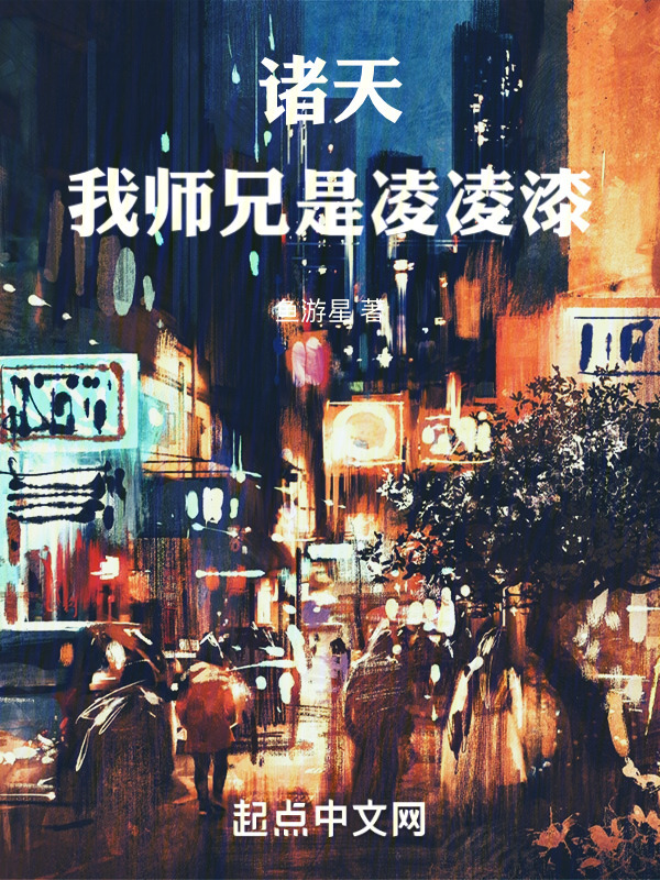 开局港综：我师兄是凌凌漆" width="120" height="150"
