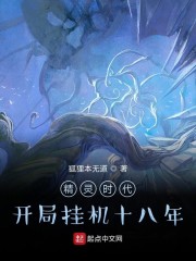 开局挂机十八年，我的精灵无敌了" width="120" height="150"