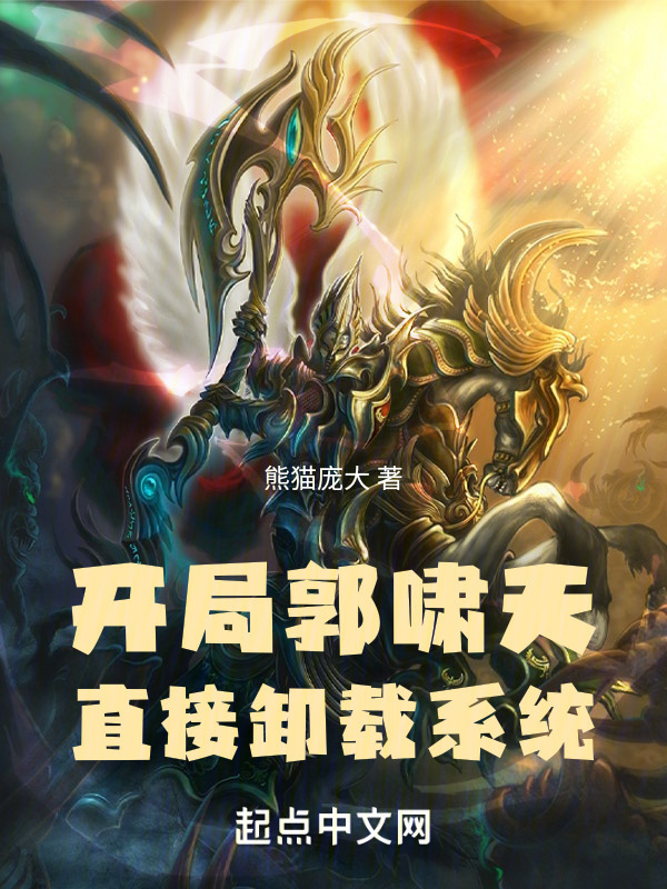 开局郭啸天，直接卸载系统" width="120" height="150"