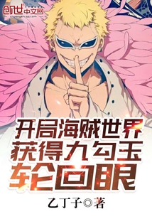开局海贼世界获得九勾玉轮回眼" width="120" height="150"
