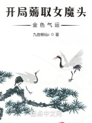 开局薅取女魔头金色气运" width="120" height="150"