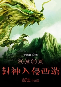 开局洪荒封神入侵西游" width="120" height="150"