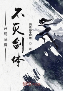 开局获得不灭剑体" width="120" height="150"