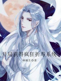 开局获得疯狂折寿系统" width="120" height="150"