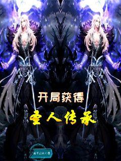 开局获得圣人传承" width="120" height="150"