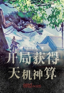 开局获得天机神算" width="120" height="150"