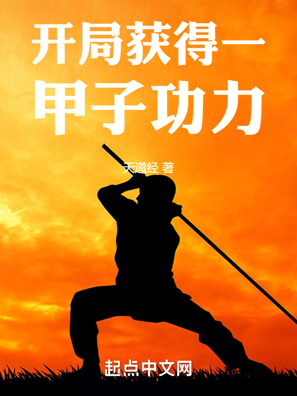 开局获得一甲子功力" width="120" height="150"