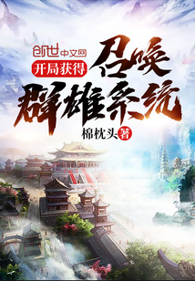 开局获得召唤群雄系统" width="120" height="150"